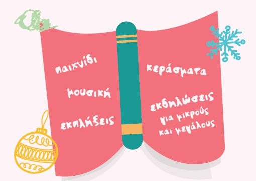 Christmas Open Day στον Πολυχώρο Μεταίχμιο