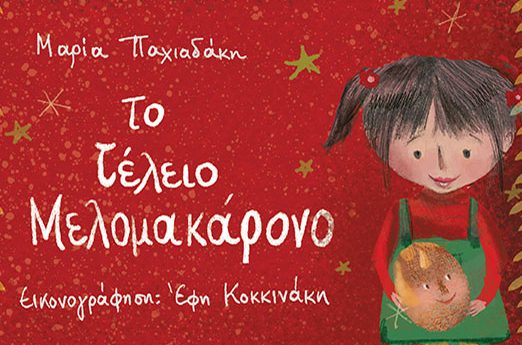 "Το τέλειο Μελομακάρονο": Μια χριστουγεννιάτικη ιστορία γεμάτη «γλυκά» νοήματα για μικρούς και μεγάλους!