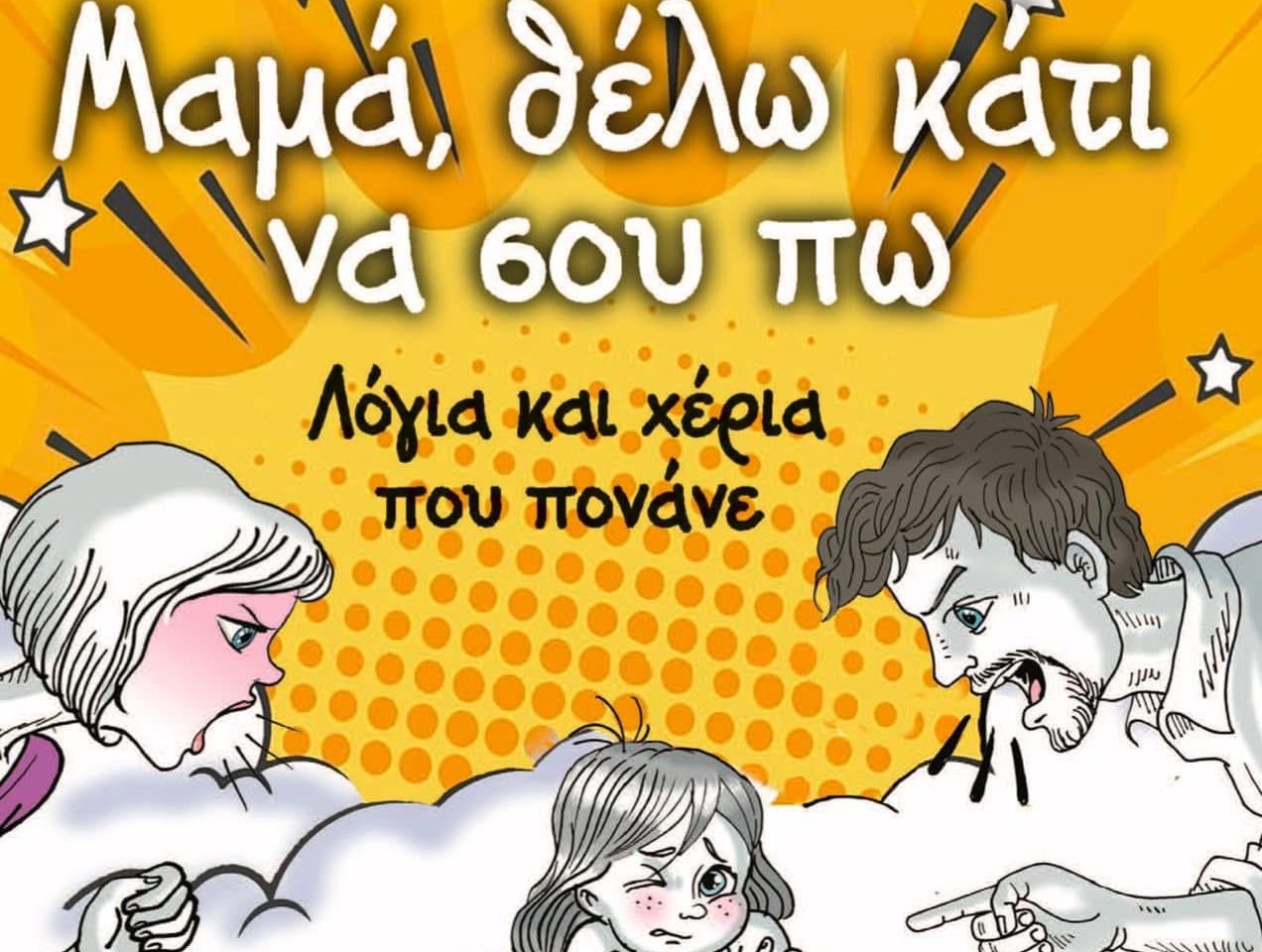 "Μαμά, θέλω κάτι να σου πω": Ένα αφυπνιστικό παραμύθι για ενήλικες