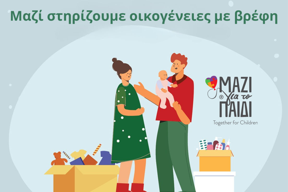 "Μαζί αγκαλιάζουμε ευάλωτες οικογένειες με βρέφη" - Το Μαζί για το Παιδί στηρίζει νέους γονείς