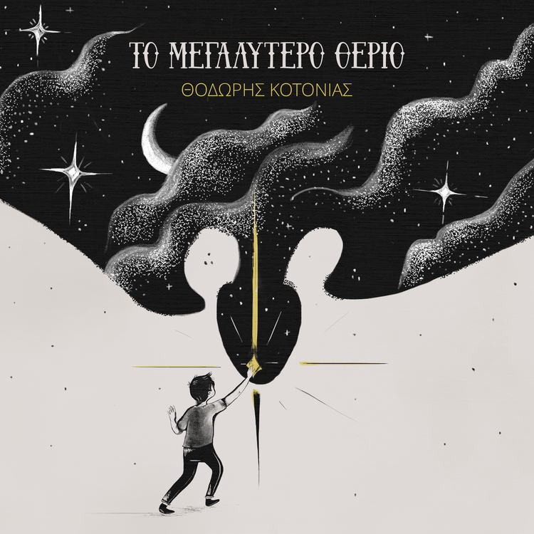 "Το μεγαλύτερο θεριό": Ένα τραγούδι με την αμεσότητα του παραδοσιακού Κρητικού χρώματος που αγαπάς από το πρώτο άκουσμα