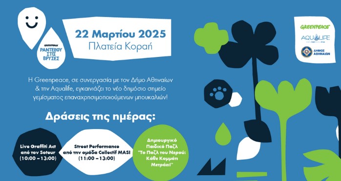 Η Greenpeace και ο Δήμος Αθηναίων δίνουν «Ραντεβού στις Βρύσες» για την Παγκόσμια Ημέρα Νερού