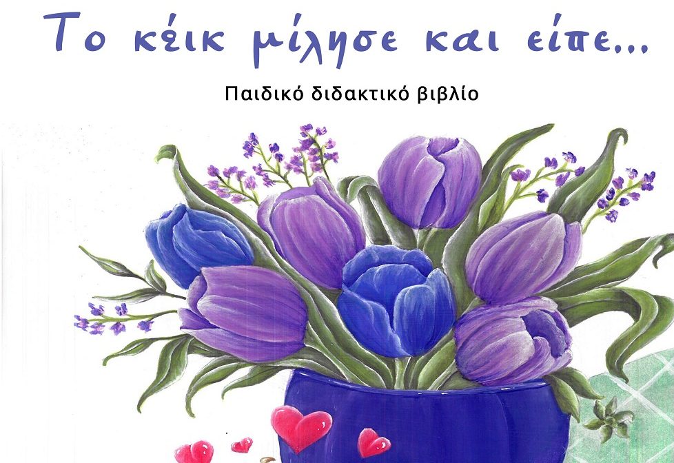 "Το κέικ μίλησε και είπε…."- Ένα βιβλίο για την αναγνώριση της απόλαυσης στην καθημερινή διατροφή του παιδιού