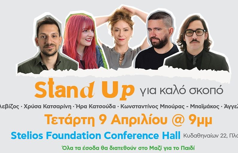 Μαζί για το Παιδί: Stand up για καλό σκοπό