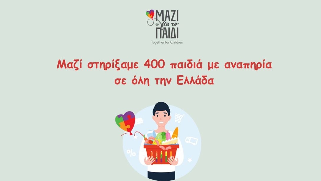 Μαζί για το Παιδί: Στήριξε 400 παιδιά με αναπηρία σε όλη την Ελλάδα με τη δράση "Μαζί τους το Πάσχα"