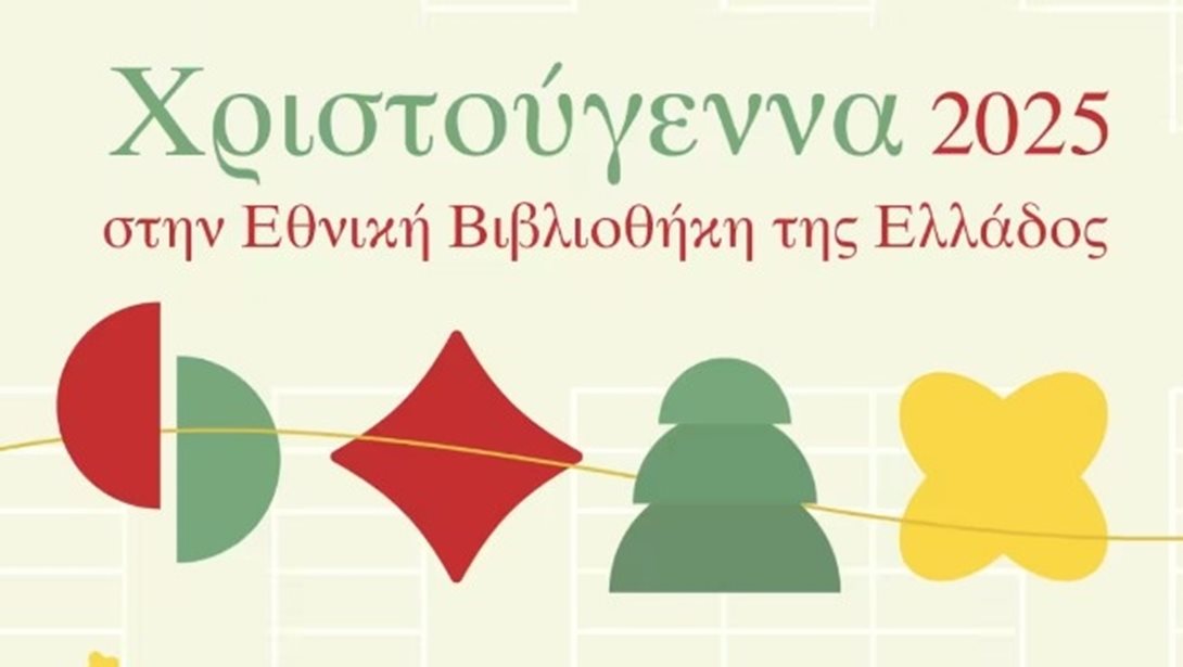 Χριστούγεννα 2025 στην Εθνική Βιβλιοθήκη της Ελλάδος