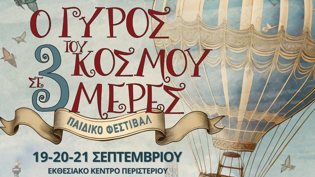 Ο Γύρος του Κόσμου σε 3 Μέρες: Το μεγαλύτερο παιδικό Φεστιβάλ της πόλης