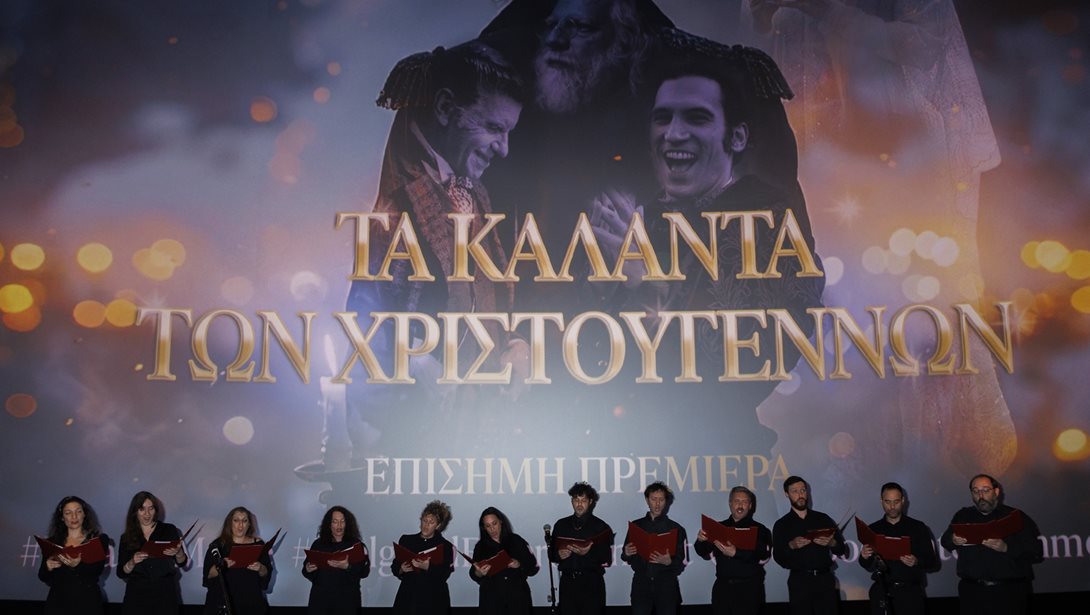 "Τα κάλαντα των Χριστουγέννων": Xριστουγεννιάτικη μαγεία στην πρεμιέρα της πολυαναμενόμενης ταινίας