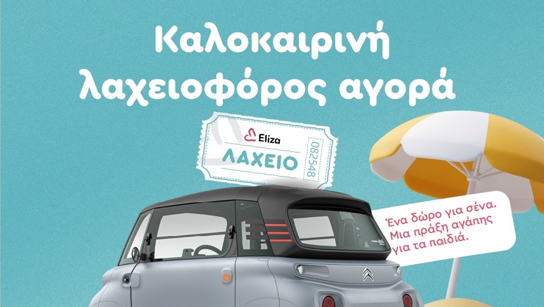 Συμβάλλουμε στον αγώνα για την προστασία των παιδιών από την κακοποίηση και παραμέληση συμμετέχοντας στη λαχειοφόρο αγορά