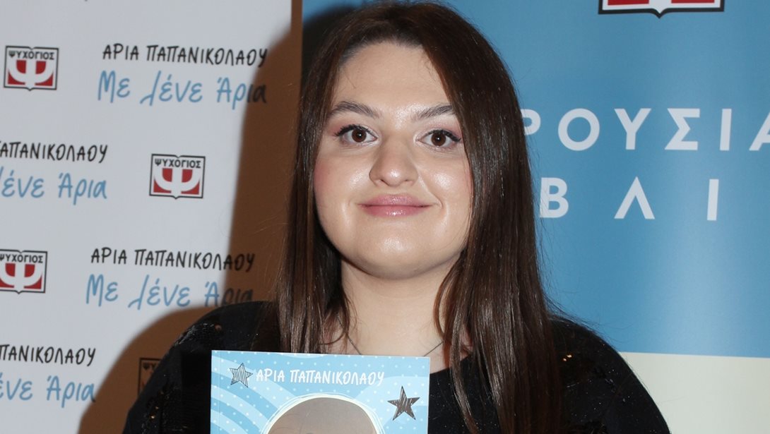 Άρια Παπανικολάου: "Θέλω με το βιβλίο μου να μάθουν οι γονείς πως να μεγαλώσουν τα διαφορετικά παιδιά"