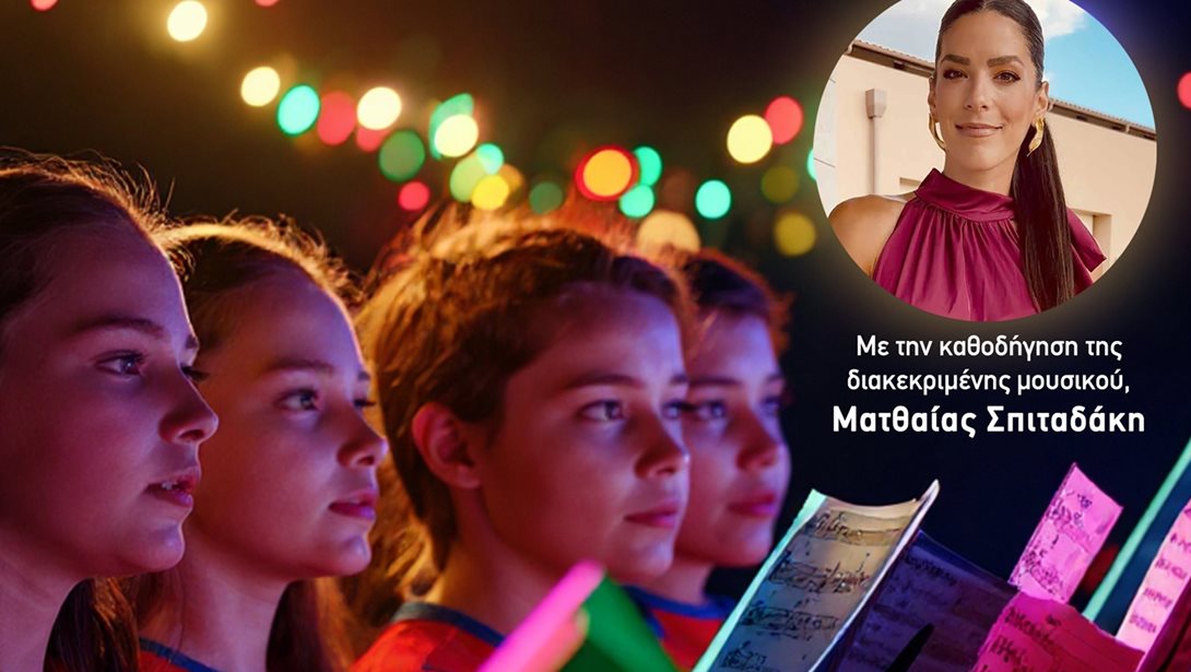 Το Ίδρυμα Μείζονος Ελληνισμού προσκαλεί παιδιά και εφήβους  να συμμετάσχουν σε μία νέα μουσική κοινότητα!