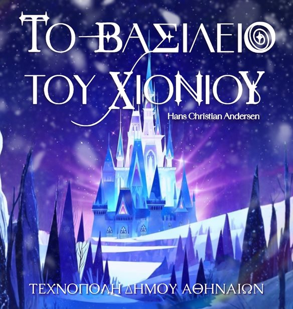 Διαγωνισμός! Κέρδισε προσκλήσεις για το ΔΕΗ Christmas Factory