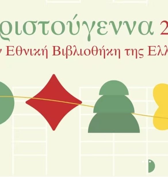 Χριστούγεννα 2025 στην Εθνική Βιβλιοθήκη της Ελλάδος