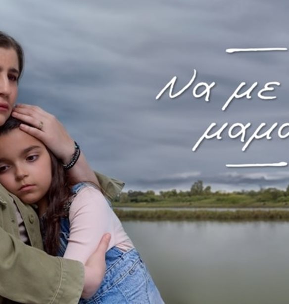 Το "Να με λες μαμά" μας δίνει ένα τεράστιο μάθημα για τη γονεϊκότητα
