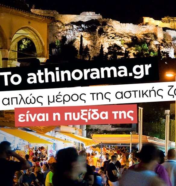 Το athinorama.gr είναι on fire: Ρεκόρ επισκεψιμότητας με την πόλη στα καλύτερά της