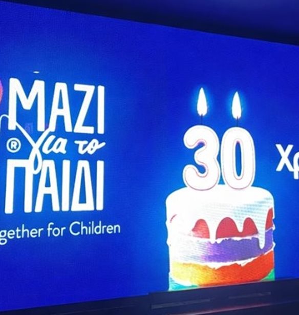 30 χρόνια Μαζί για το Παιδί στους δρόμους της Αττικής