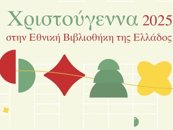 Χριστούγεννα 2025 στην Εθνική Βιβλιοθήκη της Ελλάδος
