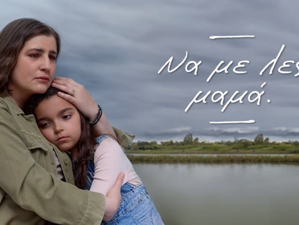 Το "Να με λες μαμά" μας δίνει ένα τεράστιο μάθημα για τη γονεϊκότητα