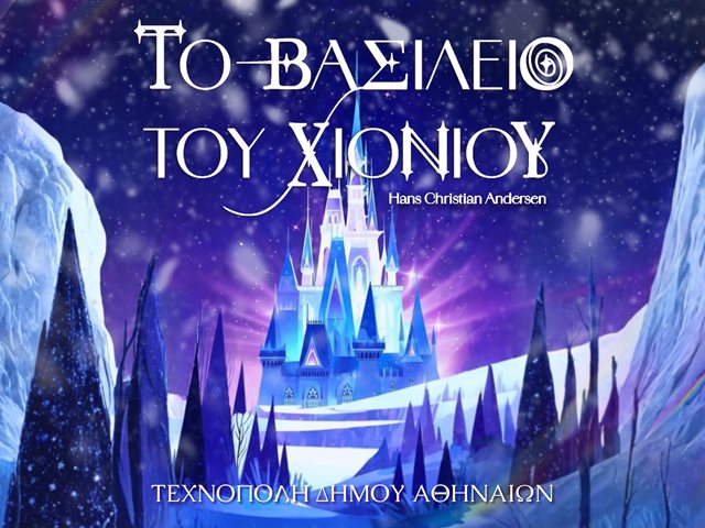 Διαγωνισμός! Κέρδισε προσκλήσεις για το ΔΕΗ Christmas Factory