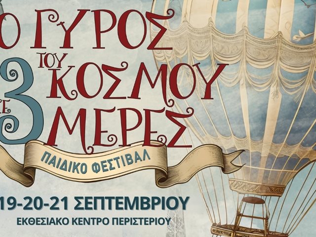 Ο Γύρος του Κόσμου σε 3 Μέρες: Το μεγαλύτερο παιδικό Φεστιβάλ της πόλης