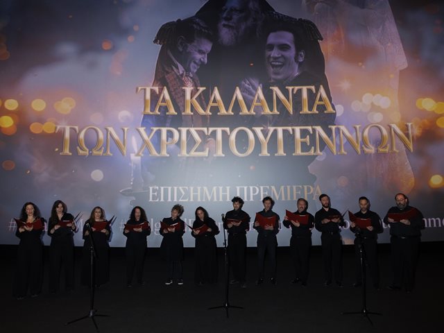 "Τα κάλαντα των Χριστουγέννων": Xριστουγεννιάτικη μαγεία στην πρεμιέρα της πολυαναμενόμενης ταινίας