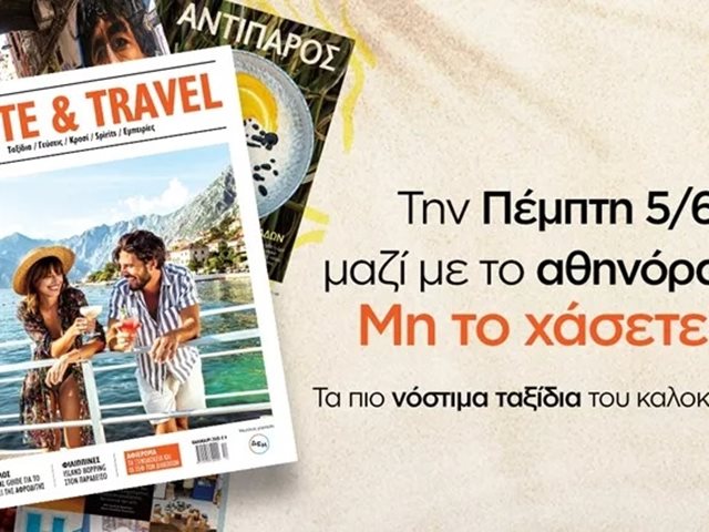 Το καλοκαιρινό περιοδικό "Taste & Travel" κυκλοφορεί την Πέμπτη 5 Ιουνίου μαζί με το "αθηνόραμα"
