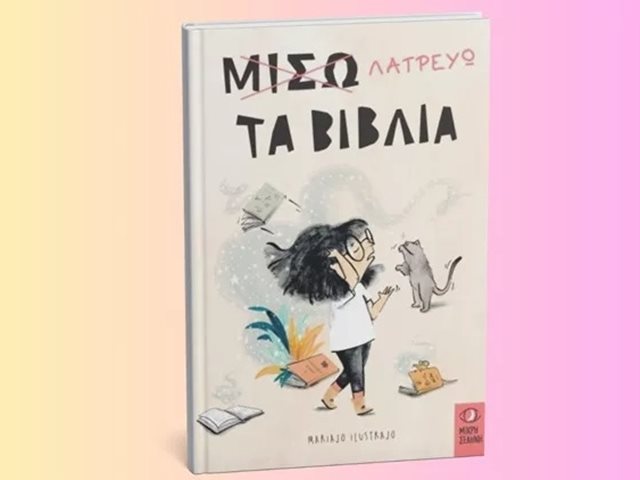 "Μισώ-λατρεύω τα βιβλία": Ένα δημιουργικό εργαστήριο φιλαναγνωσίας γεμάτο φαντασία και περιπέτεια