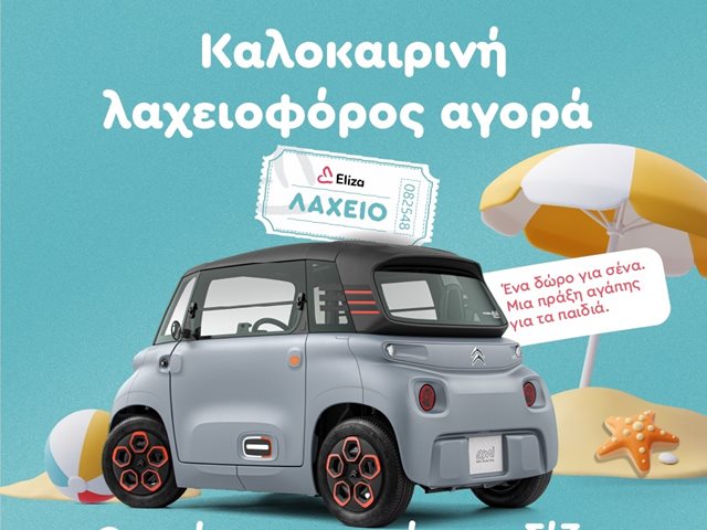 Συμβάλλουμε στον αγώνα για την προστασία των παιδιών από την κακοποίηση και παραμέληση συμμετέχοντας στη λαχειοφόρο αγορά