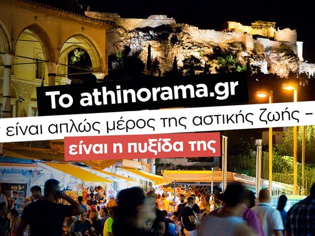 Το athinorama.gr είναι on fire: Ρεκόρ επισκεψιμότητας με την πόλη στα καλύτερά της