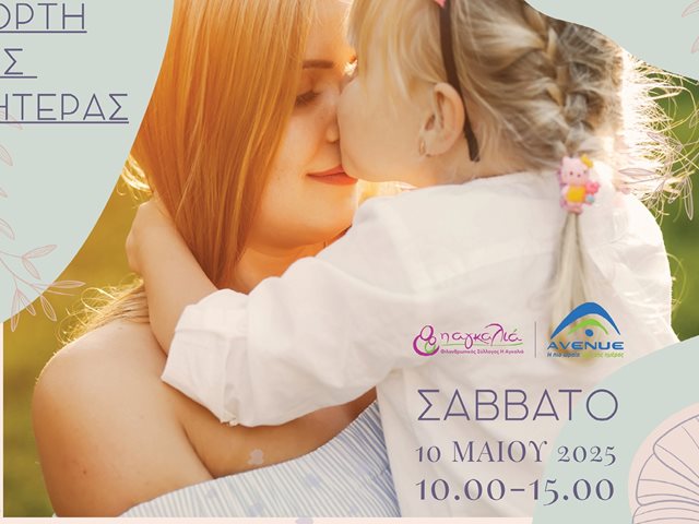 Η Αγκαλιά γιορτάζει την Ημέρα της Μητέρας στο εμπορικό κέντρο AVENUE