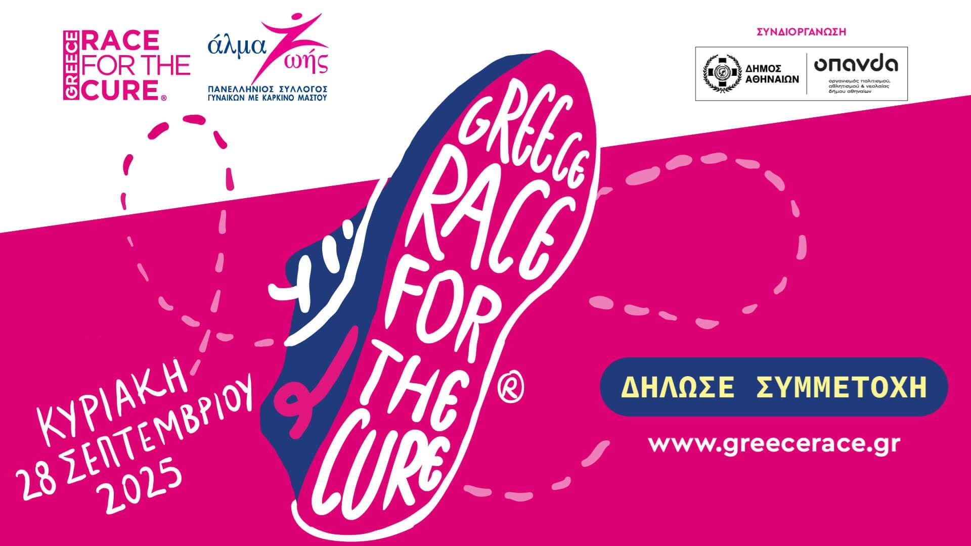 17ο Greece Race for the Cure® - Μαζί πιο δυνατοί από τον καρκίνο του μαστού!