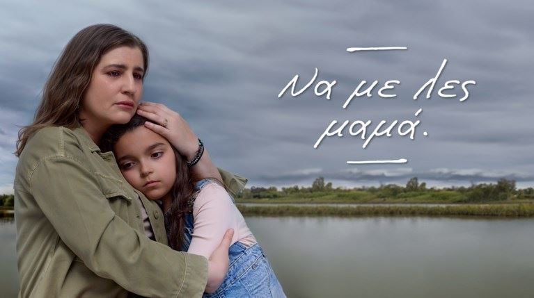 Το "Να με λες μαμά" μας δίνει ένα τεράστιο μάθημα για τη γονεϊκότητα