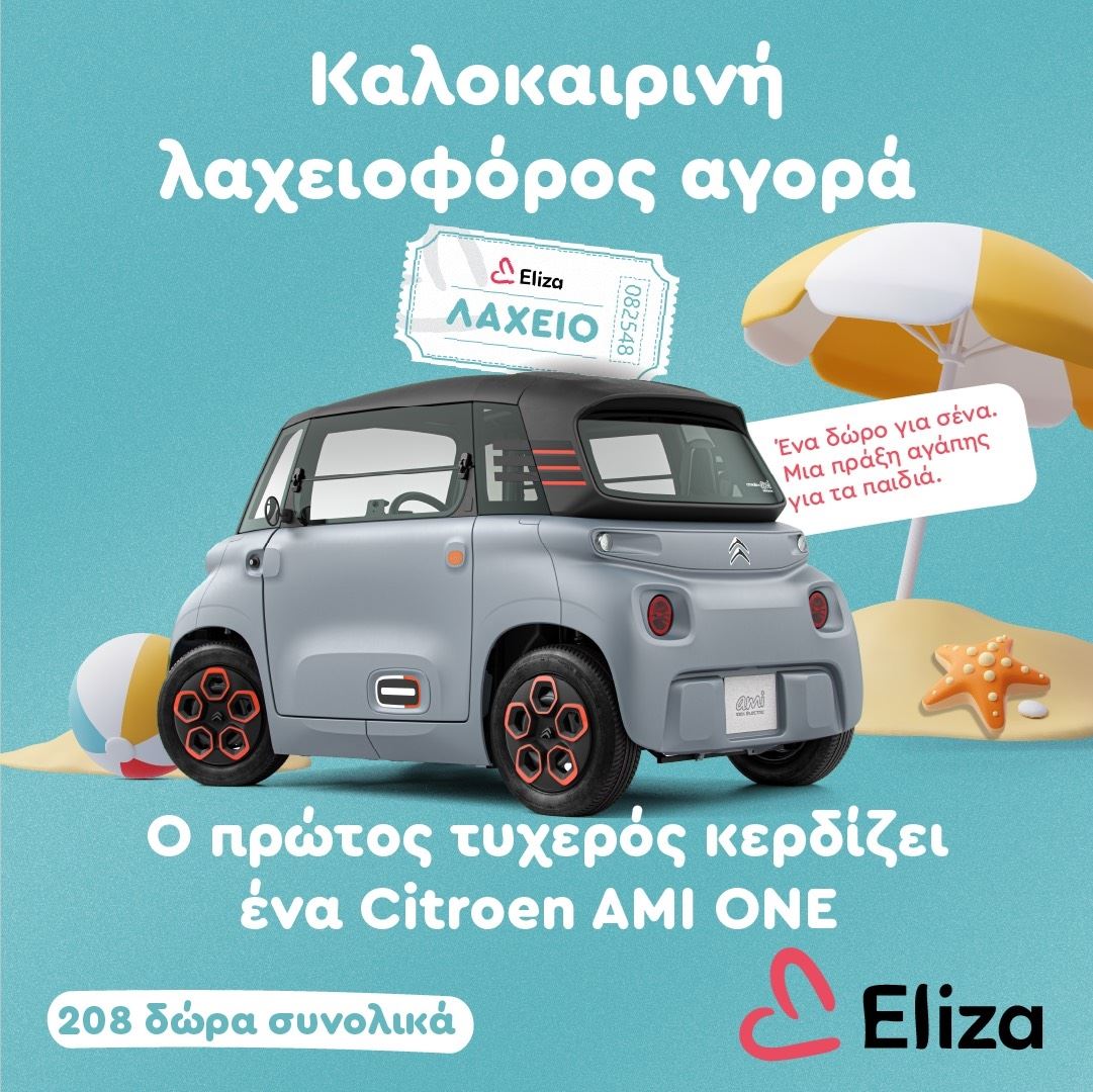 Συμβάλλουμε στον αγώνα για την προστασία των παιδιών από την κακοποίηση και παραμέληση συμμετέχοντας στη λαχειοφόρο αγορά