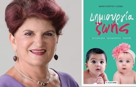 "Δημιουργία Ζωής": Ένα υπέροχο βιβλίο για τη βιολογική και ψυχοπνευματική ανάπτυξη κατά την ενδομήτρια ζωή