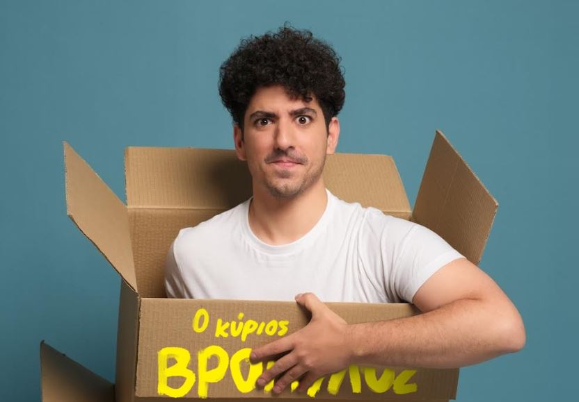 "Ο Κύριος Βρομύλος" του Ντέιβιντ Ουάλιαμς στην παιδική σκηνή του Θεάτρου Τέχνης
