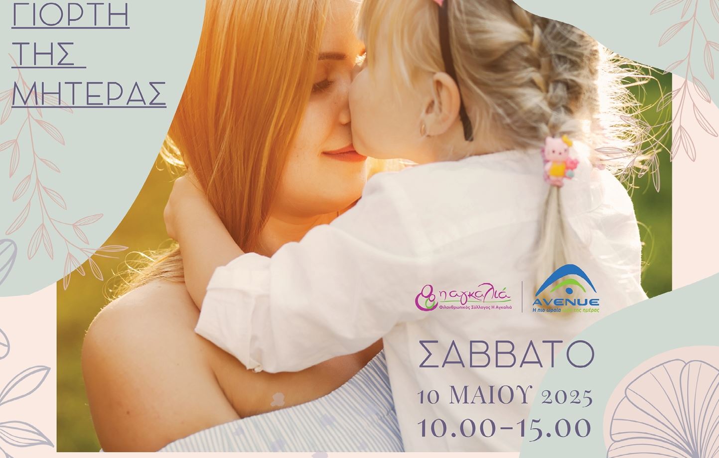 Η Αγκαλιά γιορτάζει την Ημέρα της Μητέρας στο εμπορικό κέντρο AVENUE